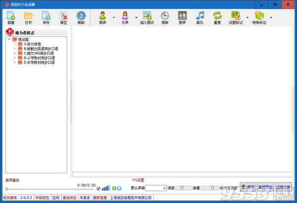 浪劲听力生成器 v2.6.0.2最新版