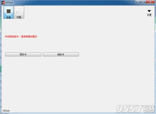 HDSet(全彩控制卡调屏软件) v1.4.1.13最新版