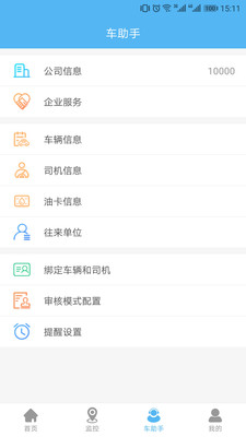 企業(yè)管車軟件截圖4