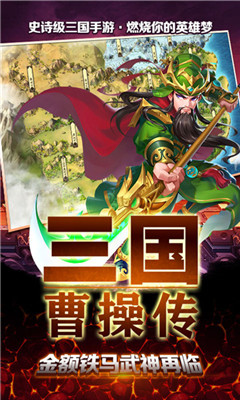 三国曹操传游戏手机版