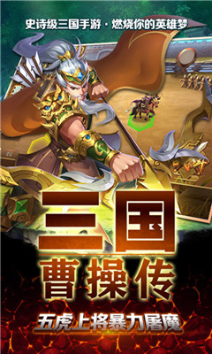 三国曹操传飞升版