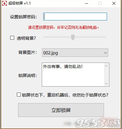 超级锁屏软件 v1.1绿色版