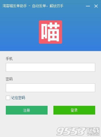 淘客喵发单助手 v2.8最新版