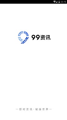 99资讯手机版截图1