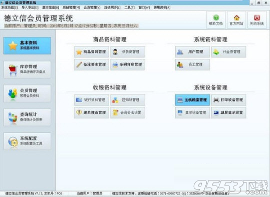 德立信会员管理系统 v7.15免费版