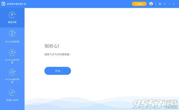 疯师傅苹果恢复大师 v7.2.0.3最新版