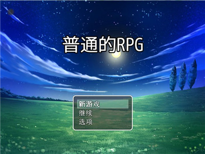 普通的rpg安卓版