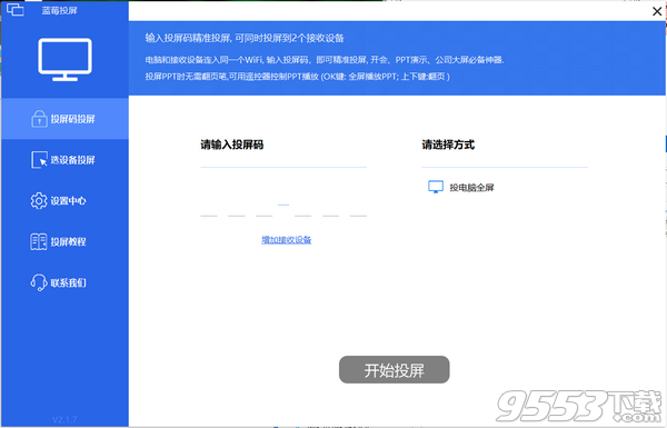 蓝莓投屏软件 v2.1.7最新版