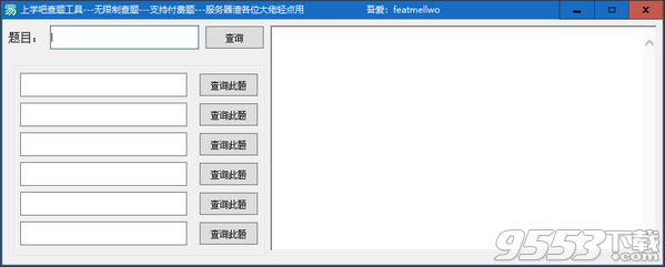 上学吧查题工具 v2019最新版