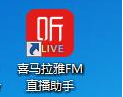 喜馬拉雅fm直播助手 v2.9.1.0最新版