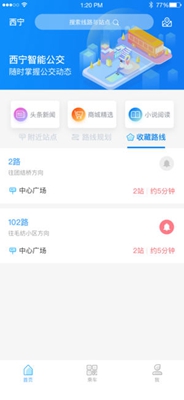 西宁智能公交ios版下载-西宁智能公交苹果版下载v2.1.0图1