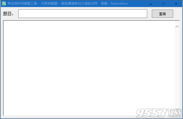 考试资料网查题工具 v1.0免费版