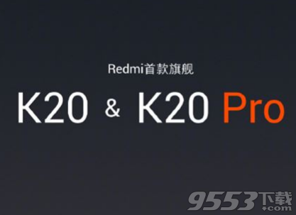 红米K20和K20Pro哪个好 redmik20和k20pro对比