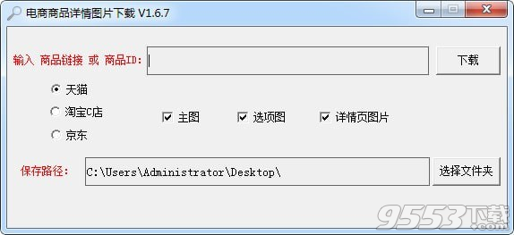 电商商品详情图片下载软件 v1.6.7最新版