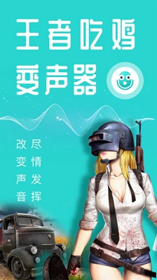 王者语音变声器手机版截图4