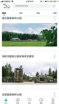 伊春旅游app下载-伊春旅游安卓版下载v1.4.0图4