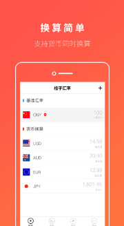 桔子汇率换算app下载-桔子汇率换算软件下载v1.0.0图1