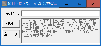 彩虹小说下载软件 v1.0单文件版