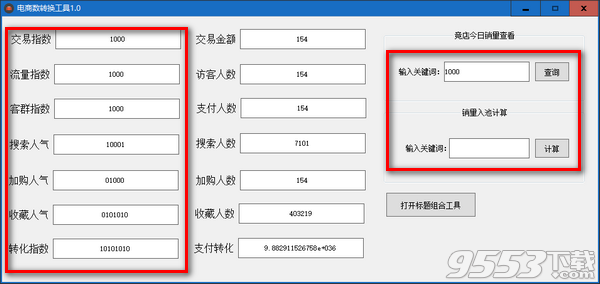 电商指数转换工具 v1.0免费版