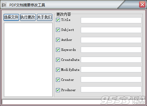 PDF文档摘要修改工具 v1.0免费版