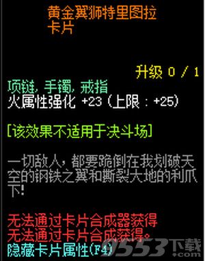 dnf黄金翼狮特里图拉卡片属性怎么样 dnf黄金翼狮特里图拉卡片属性介绍