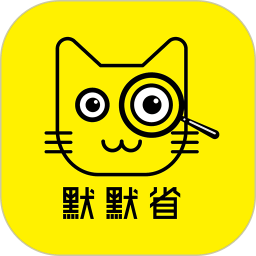 默默省安卓版