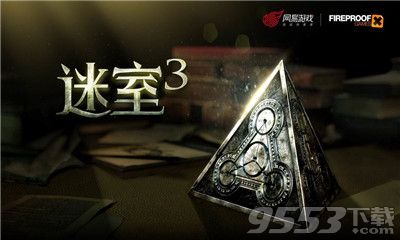 網易迷室3手游客戶端