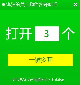 疯狂的美工微信多开助手 v1.0免费版 