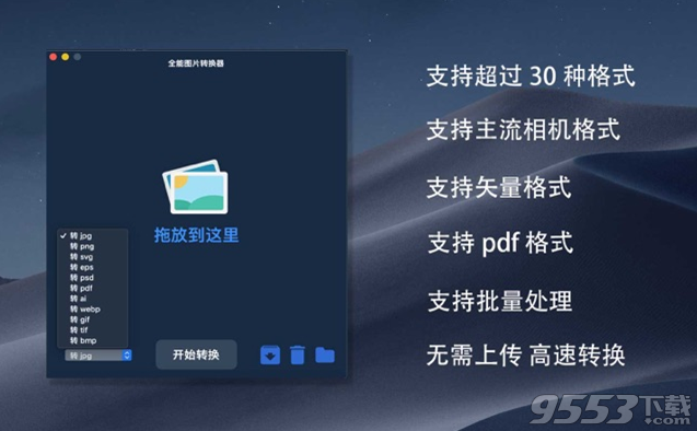 全能图片格式转换器 Mac版