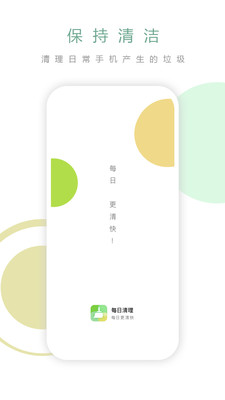 每日清理app下载-每日清理安卓版下载v1.0.0图2