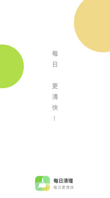 每日清理安卓版截图1