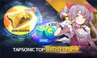 偶像超音速Tapsonic TOP游戲