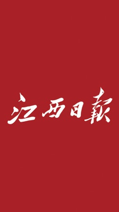 江西日報(bào)AR最新版