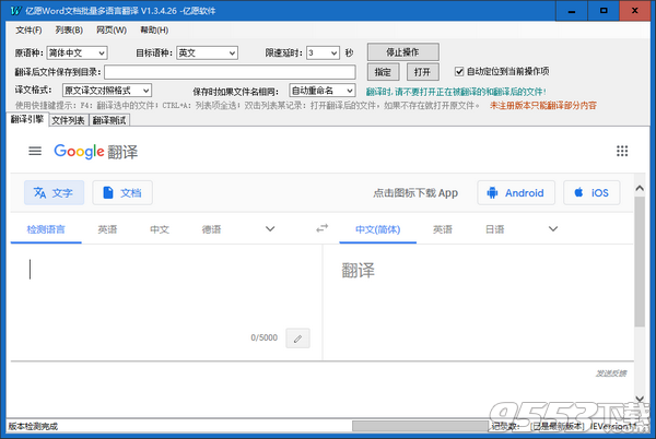 亿愿Word文档批量多语言翻译工具 v1.3.4.26最新版