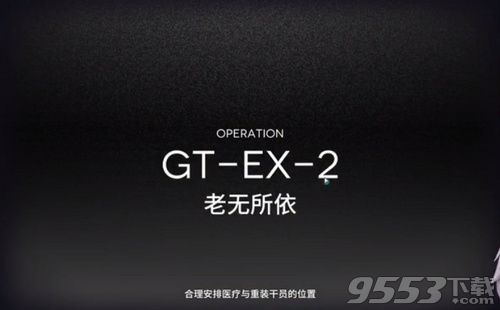 明日方舟GT2怎么打 明日方舟GT2通关攻略