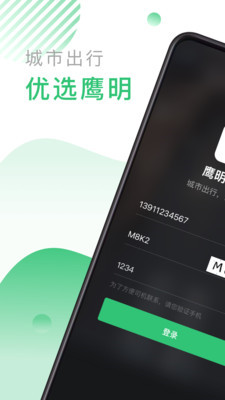 鹰明出行app下载-鹰明出行安卓版下载v3.70.0.0026图1