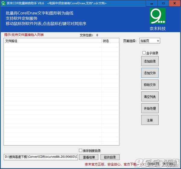 奈末CDR批量转曲助手 v8.6绿色版