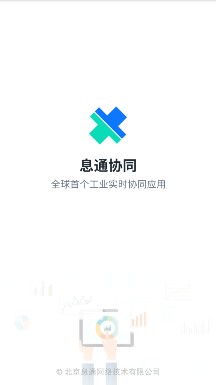 息通協(xié)同軟件截圖1