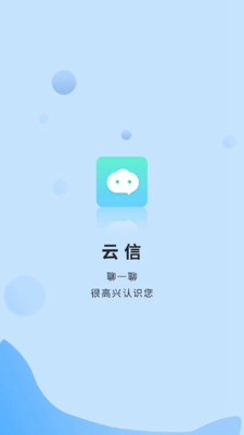 云信聊天软件截图3