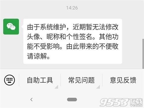 微信由于系统维护暂无法修改头像怎么回事 微信的系统维护什么时候好