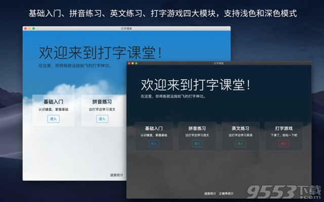 打字课堂 Mac版