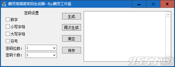 麒灵高强度密码生成器 v1.0绿色版