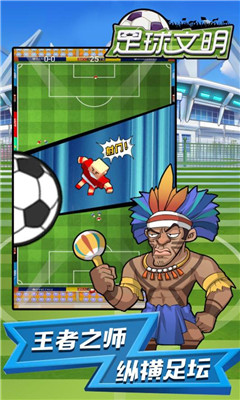 足球文明游戏手机版截图3
