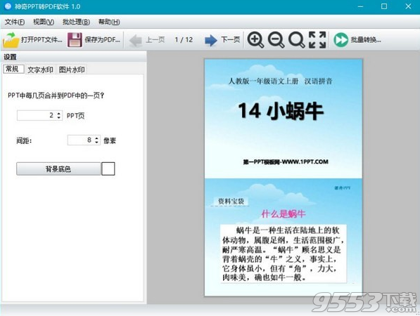 神奇PPT转PDF软件 v1.0.0.242官方正式版
