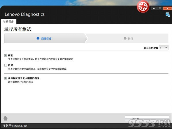 Lenovo Diagnostics(联想硬件诊断软件) v4.29.0绿色版