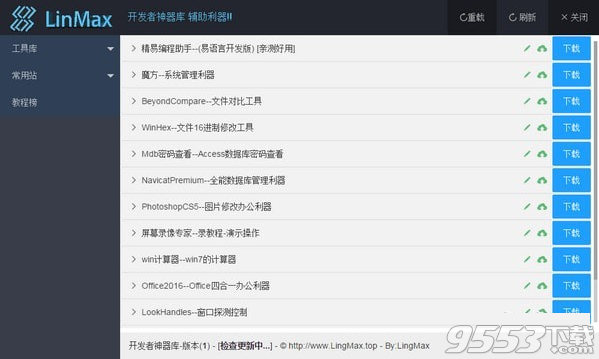 LinMax(开发者神器库) v4.0免费版