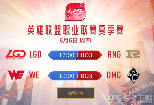 2019lpl夏季賽WE vs OMG比賽視頻直播 6月6日WE vs OMG視頻重播回放