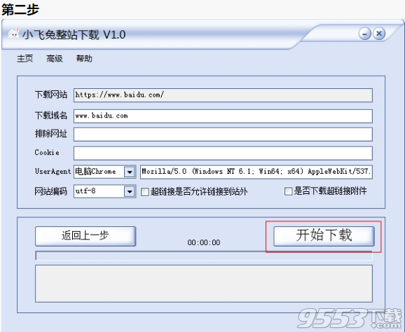 小飞兔整站下载软件 v1.0免费版