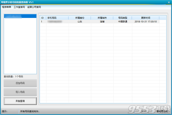 零視界手機(jī)號(hào)碼批量查詢器 v5.1綠色版