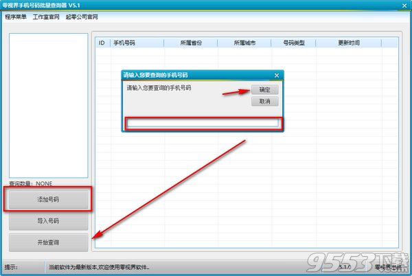 零視界手機(jī)號(hào)碼批量查詢器 v5.1綠色版